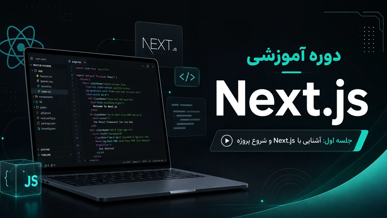 جلسه اول: آشنایی با Next.js و شروع پروژه