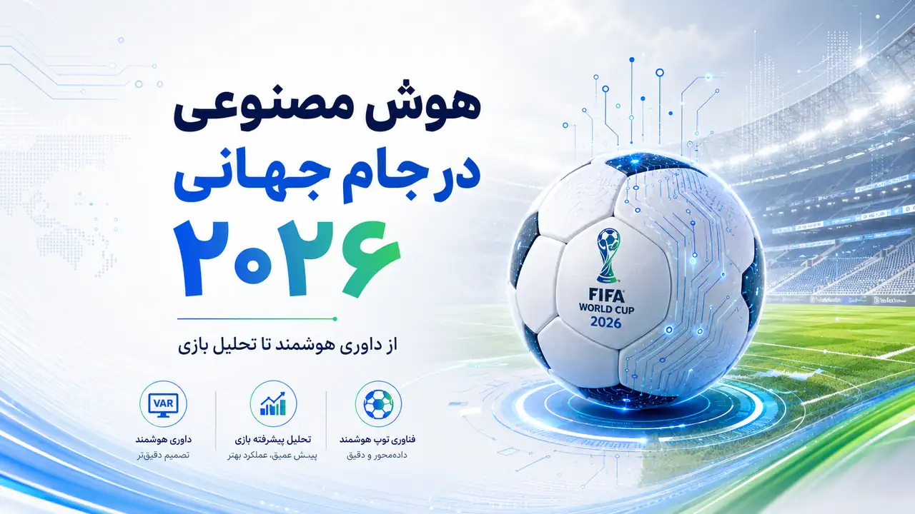 استفاده گسترده از هوش مصنوعی در جام جهانی ۲۰۲۶؛ از داوری هوشمند تا تحلیل پیشرفته بازیها
